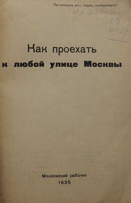 Как проехать к любой улице Москвы. М.: Московский рабочий, 1935.